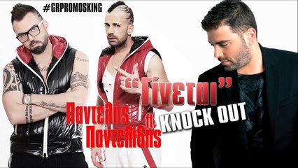 Pantelis Pantelidis ft. Knock Out - Ginetai (Remix)