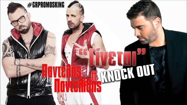 Pantelis Pantelidis ft. Knock Out - Ginetai (Remix)