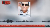 تسجيل مسرب لـ حسني مبارك يتكلم عن قطر والسعودية وعمر سليمان وأطماع إسرائيل