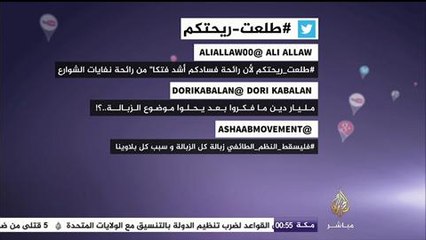 آراء شباب من لبنان على هاشتاج #طلعت_ريحتكم
