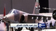 إيران‬ تعيد للعراق‬ 130 طائرة حربية مزودة بالأسلحة كانت تحتجزها منذ 20 سنة - أخبار الآن