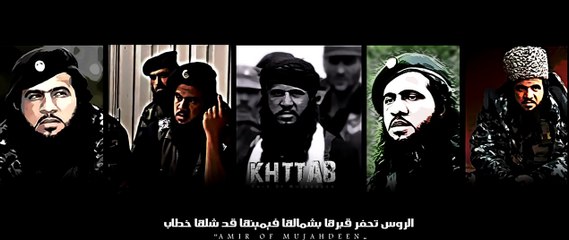 كلمة لمُرعب الروس القائد خطّاب !