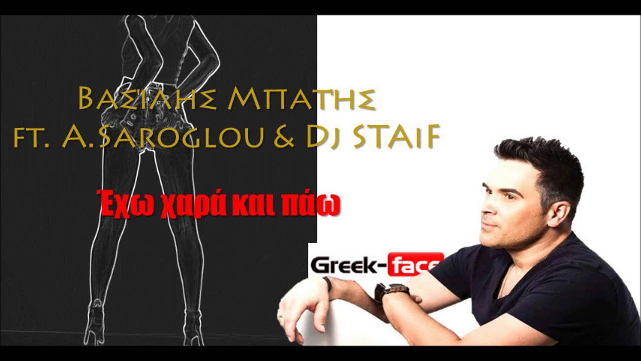 SF| Βασίλης Μπατής ft. A.Saroglou & Dj STAiF - Έχω χαρά και πάω| 26.07.2015 (Official mp3 hellenicᴴᴰ music web promotion) Greek- face