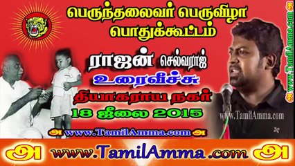 Rajan Selvaraj 20150718 Speech at Kamaraj Birthday Event T.Nagar