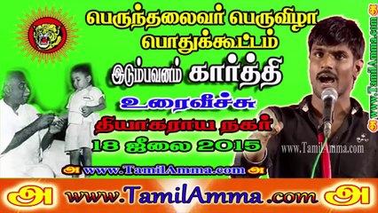 Idumbavanam Karthik 20150718 Speech at Kamaraj Birthday Event T.Nagar