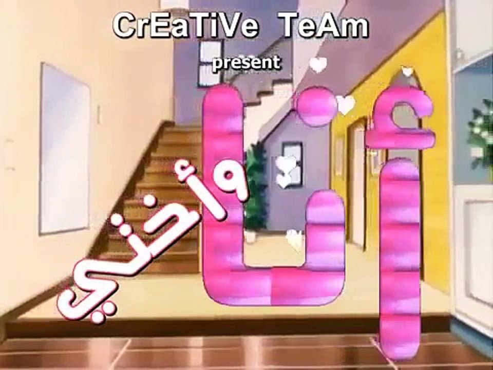 ‫أنا وأختي الحلقة (2) دقة عالية‬‎