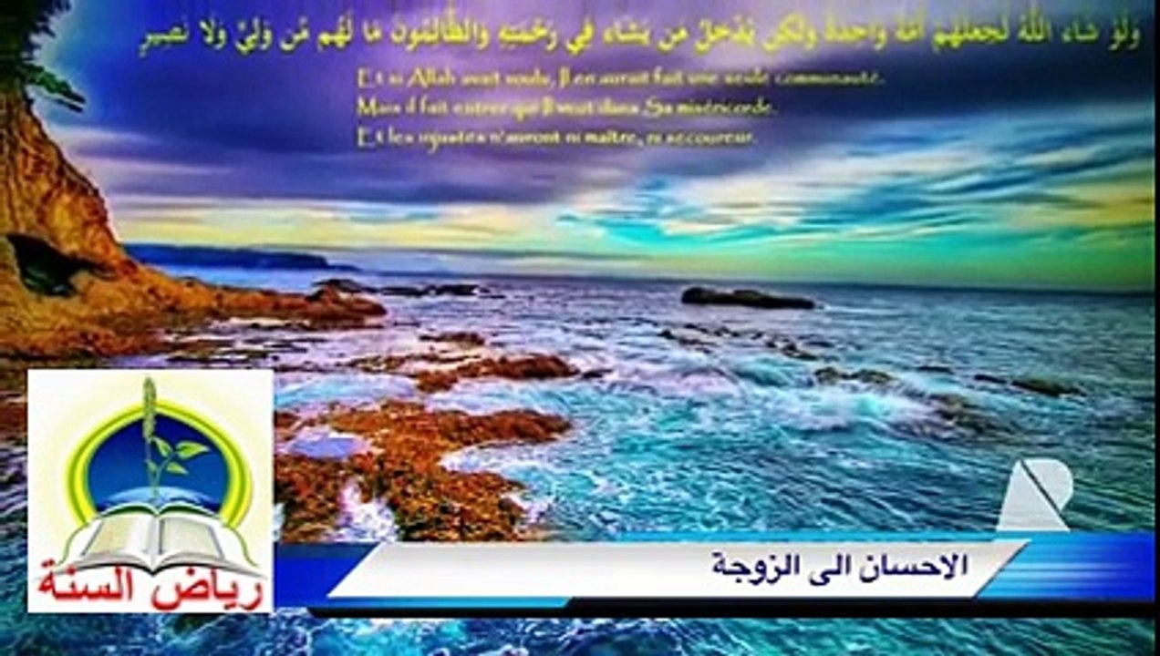 الإحسان إلى الزوجة للشيخ محمد سعيد رسلان