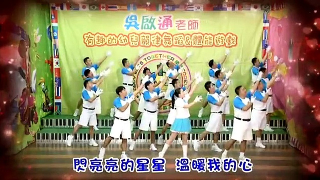 吳啟通幼兒律動-2015第52集-閃亮的星