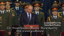 Πούτιν: «Θα αναγκαστούμε να στρέψουμε τις ένοπλες δυνάμεις στις περιοχές από όπου η απειλή έρχεται»