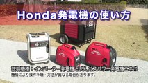 Honda発電機の使い方