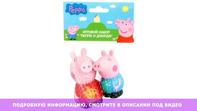 Игровой набор Пеппа и Джордж 10 см, Свинка Пеппа