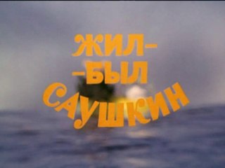 Жил-был Саушкин. Фильм второй (1981)