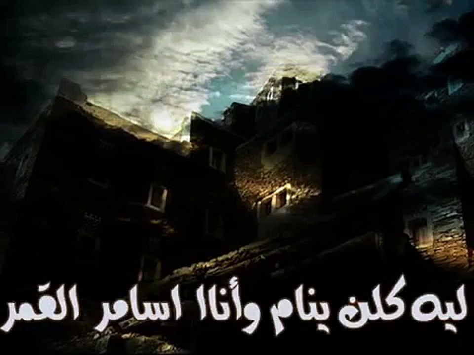 ليه الزعل .. ليه الكدر .. (عبدالعزيز العنقري)