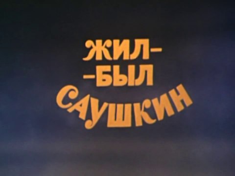Жил-был Саушкин. Фильм третий (1982)