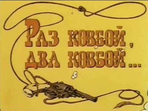 Раз ковбой, два ковбой... (1981)