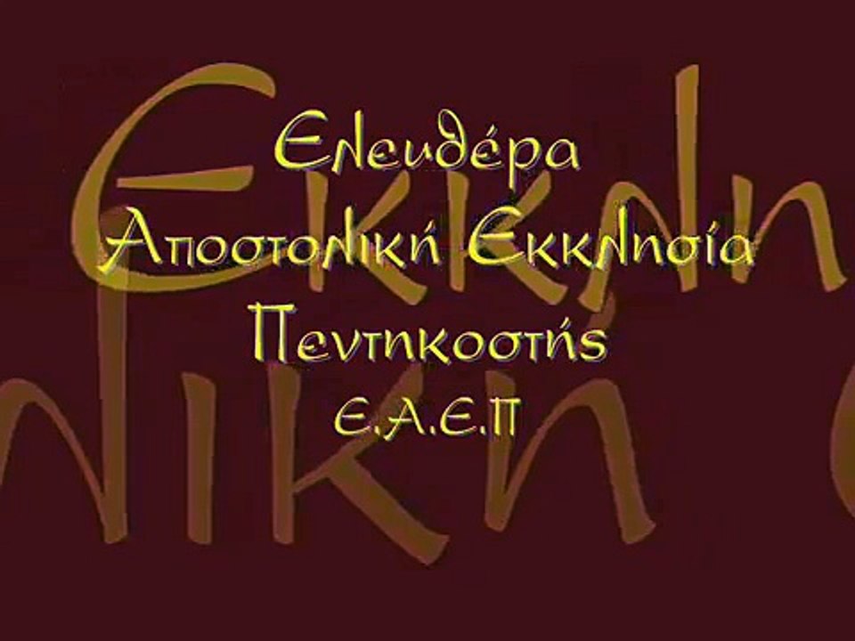 Ε.Α.Ε.Π - Ο Αντίχριστος θα είναι Έλληνας...