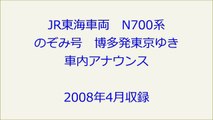 JR東海車両　新幹線アナウンス　字幕付き
