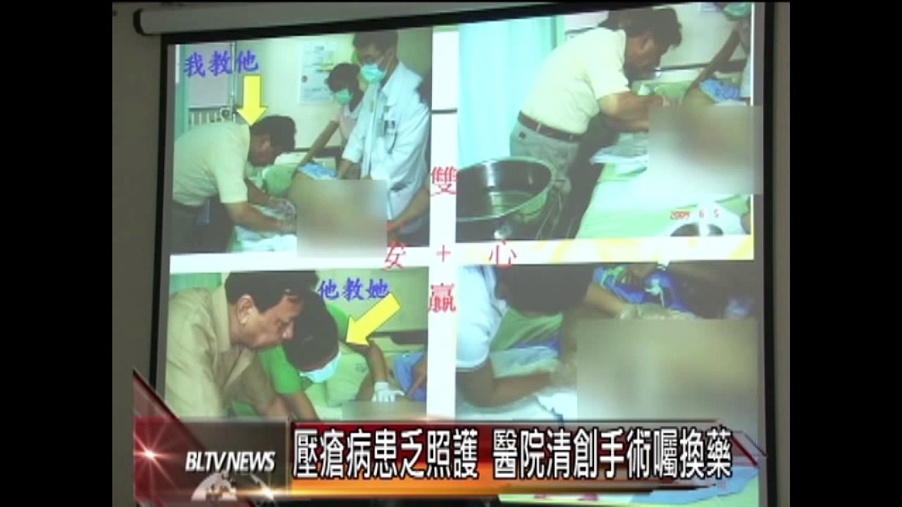 20120823 壓瘡病患乏照護 醫院清創手術囑換藥