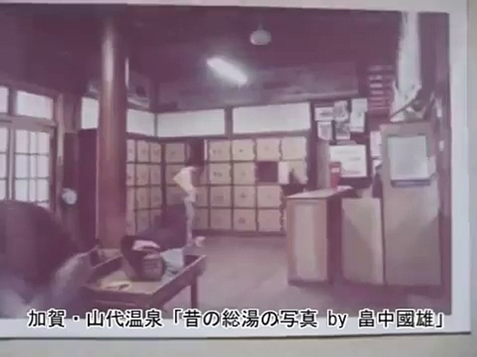 加賀・山代温泉「貴重映像！いま甦る、昔の総湯の写真集①」