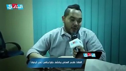 أكبر فضيحة في تاريخ  ارب ايدول ، باعتراف حسن الشافعي و احلام