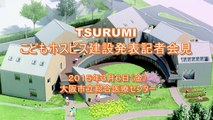 【会見】日本財団×ユニクロ×こどものホスピスプロジェクト　TSURUMI こどもホスピスがいよいよ着工！