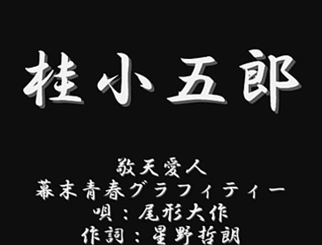 尾形大作　敬天愛人～幕末青春グラフィティー　桂小五郎
