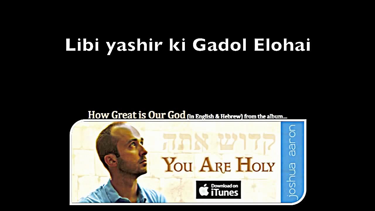 Gadol Elohai lyrics (How Great is Our God in Hebrew)