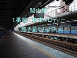 ＪＲ関内駅　発車メロディー　「熱き星たちよ」
