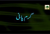 Garam Pani - Short Bayan - Maulana Ilyas Qadri