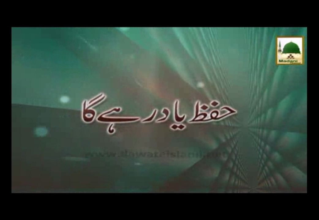 Hifz Yad Rahay Ga - Short Bayan - Maulana Ilyas Qadri