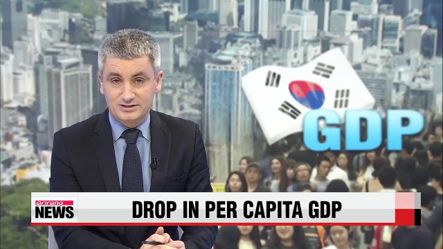 Korea's GDP per capita may drop for first time since 2009
