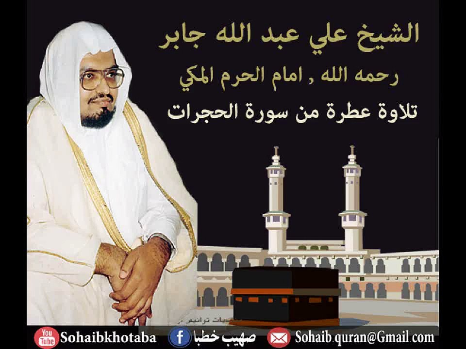 تلاوة نادرة لامام الحرم المكي الشيخ علي عبد الله جابر سورة الحجرات