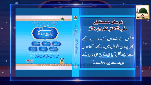 Madani Phool Shawwal 01 - Nau Maulood Ki Tarah Gunahon Se Pak - Madani Channel