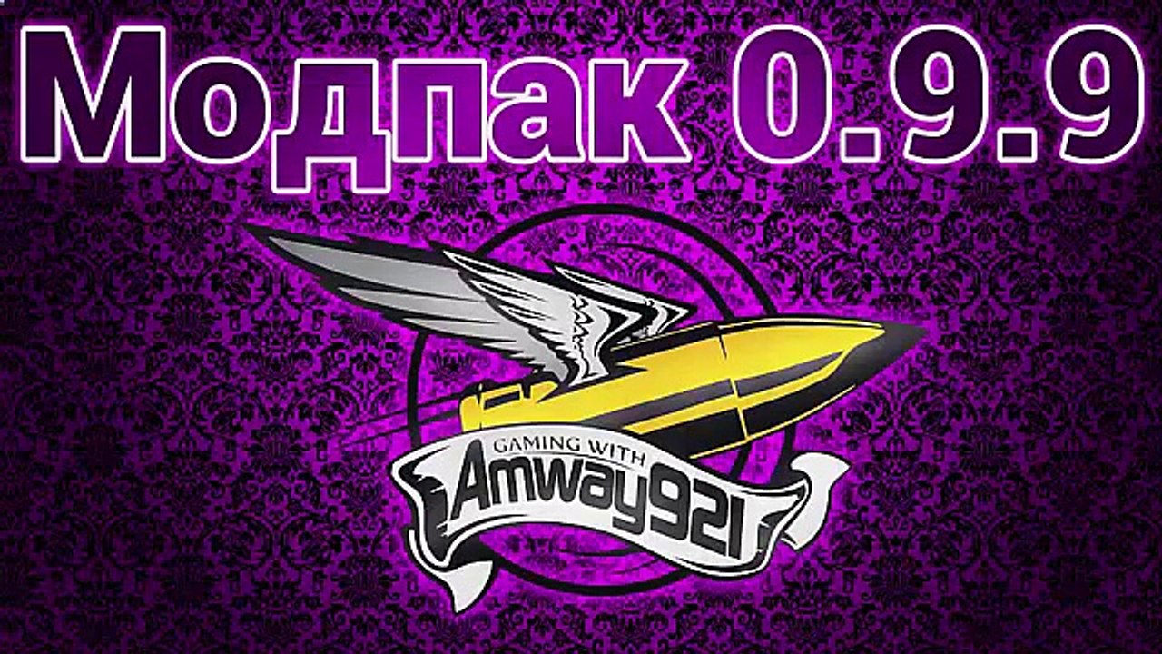 Модпак  от Amway . Джов пак для танков от команды разроботчиков  0/9/9 амвей amway амвей921