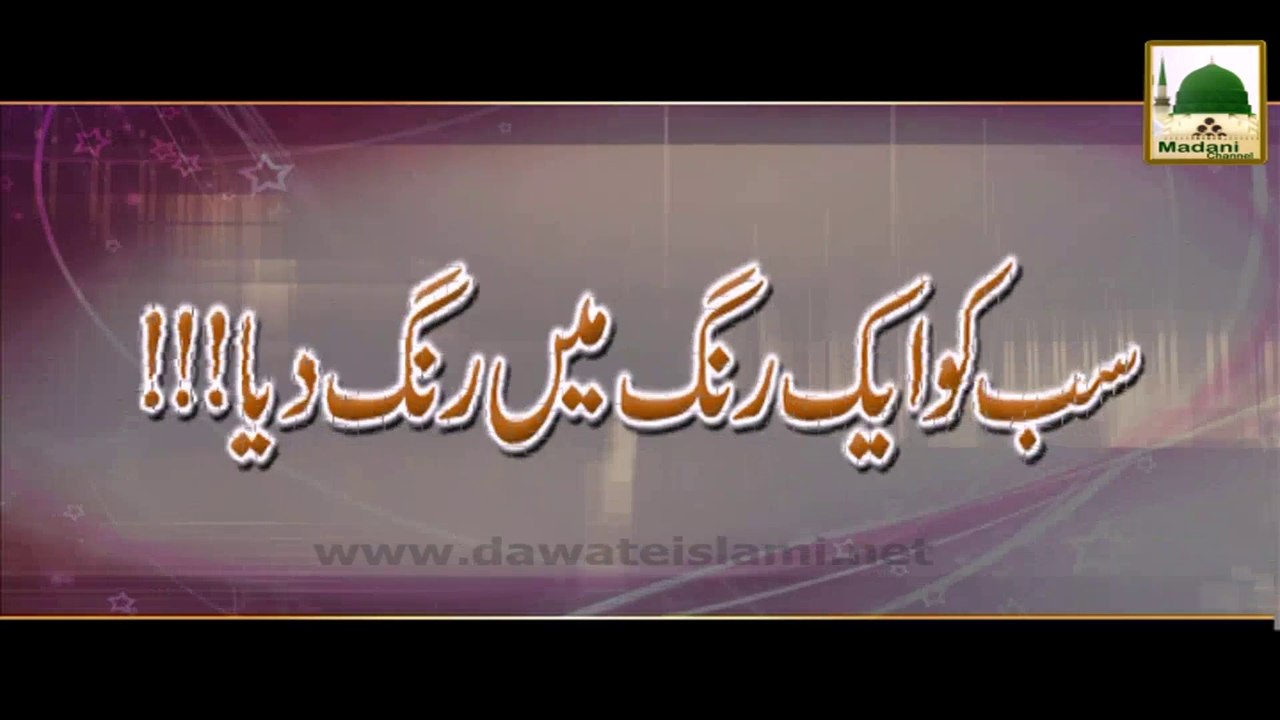 Sab ko Aik Rang me Rang dia - Haji Imran Attari - 26wen Shareef