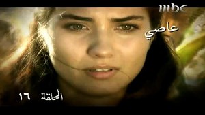 المسلسل التركي عاصي | الحلقة ۱٦