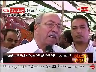 فيديو تشيع جنازة الفنان كمال الشناوى