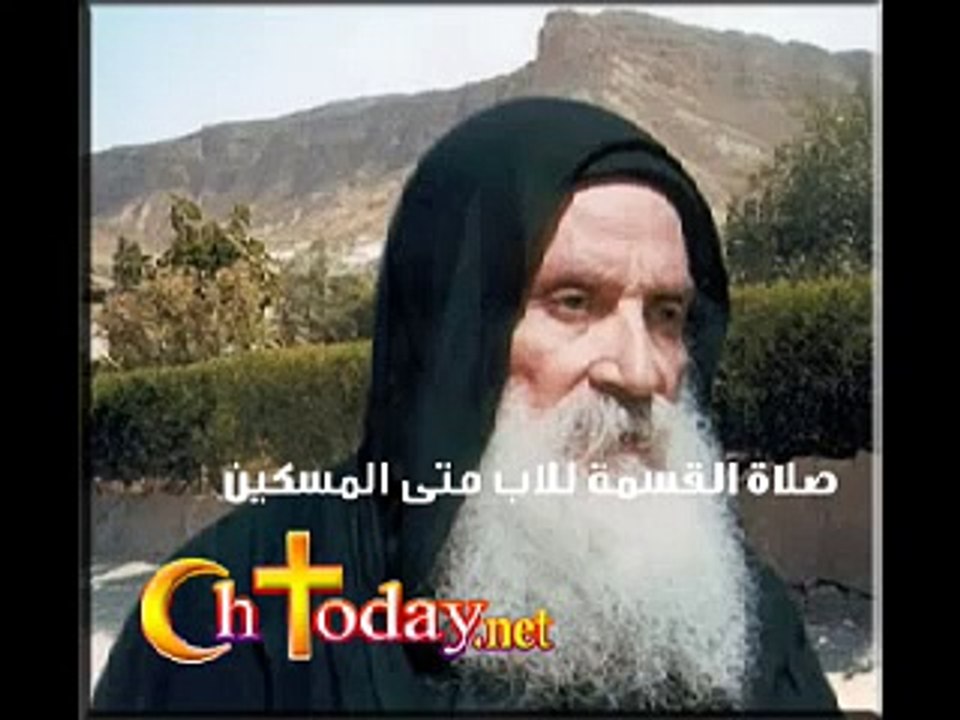 صلاة القسمة للاب متى المسيكن سوف تشعر انك فى السماء