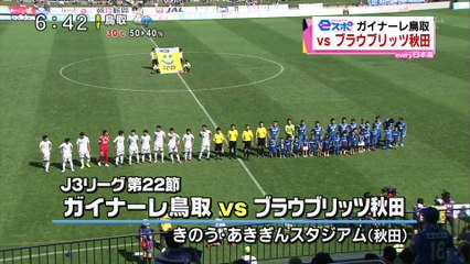 ｅスポ　ガイナーレ鳥取　ｖｓ　ブラウブリッツ秋田