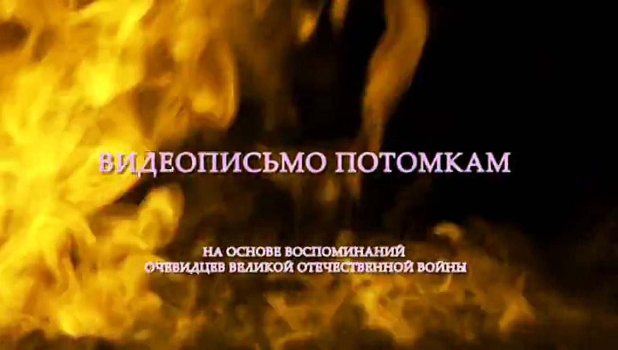 Видеописьмо потомкам