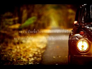 ทางเดินแห่งรัก - แอม เสาวลักษณ์ ลีละบุตร