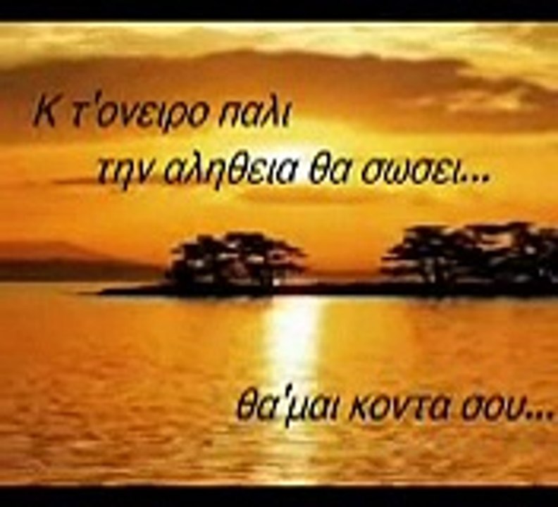 ΟΝΕΙΡΟ ΗΤΑΝΕ-ΑΛΚΙΝΟΟΣ ΙΩΑΝΝΙΔΗΣ