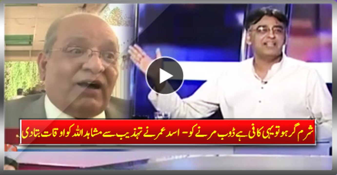 Asad Umar Politely Questioning The Credibility & Honor Of Shameless Mushahid Ullah