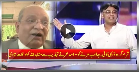 Asad Umar Politely Questioning The Credibility & Honor Of Shameless Mushahid Ullah