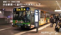 [Tokyo Bus View#01] Toei-Bus Route:RH01 (Shibuya Sta. - Roppongi Hills)