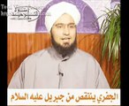 الحبيب الجفري الكذاب ينتقص من جبريل عليه السلام ويكذب عليه