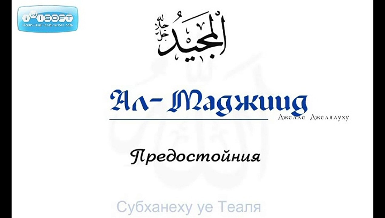 _Един сън на Пратеника на Аллах С.А.С._