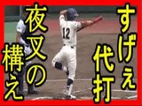 Japanese high school baseball player has a must-see at-bat