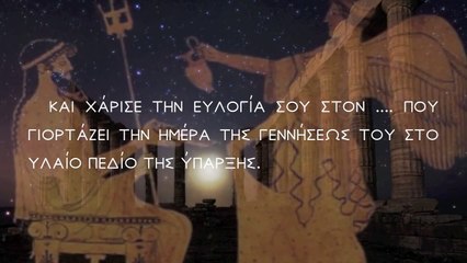 Aρχαία Ελληνική Ευχή Γενεθλίων