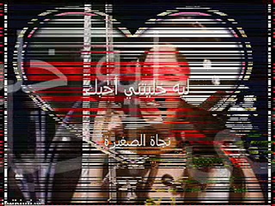 ليه خليتني احبك - نجاة